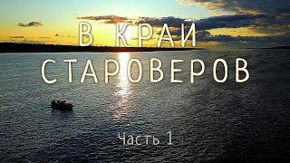 В Край Староверов. Экспедиция На Север В Поисках Трофейного Тайменя/Дорога/Часть #1