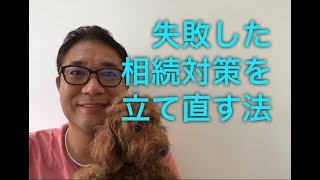失敗した相続対策を立て直す法【217】