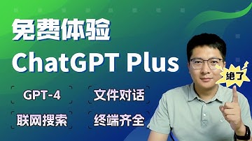 绝杀！免费体验ChatGPT Plus：GPT-4、联网搜索、文件对话轻松拥有！