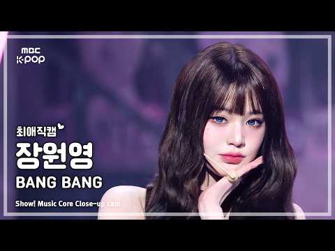 [ IVE JANG WONYOUNG (아이브 장원영) – BANG BANG | 쇼! 음악중심 | MBC260214