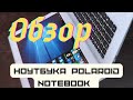 Обзор бюджетного Ноутбука Polaroid Notebook 14,1 Pro Series  MPC1445PJE01