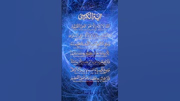 القرآن الكريم "آية الكرسي" #القران_الكريم #آية_الكرسي #الحمدلله #تلاوة_خاشعة