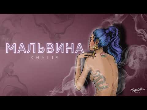 KhaliF - Мальвина