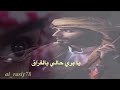يابري حالي يالفراق إداء بدر العزي يابري حالي يالفراق إداء بدر العزي