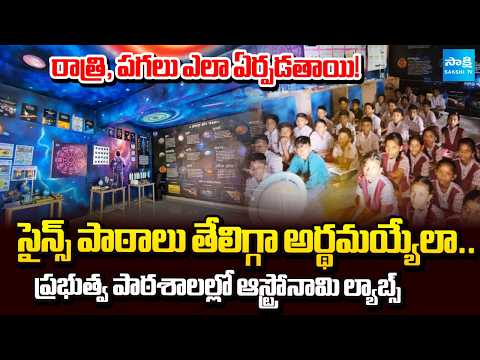 Environmental Changes, Time Zones: Astronomy Labs In Government Schools | Palamuru Dist. | @SakshiTV - SAKSHITV