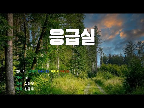 [은성반주기] 응급실 - 이지(izi) /MR/가사