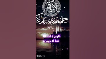 دعاء لا يرد في يوم الجمعه#اسمع و لن تندم#عبق#التلاوات