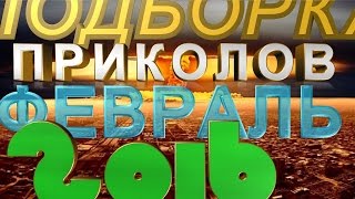 ПОДБОРКА ПРИКОЛОВ ЗА ФЕВРАЛЬ 2016