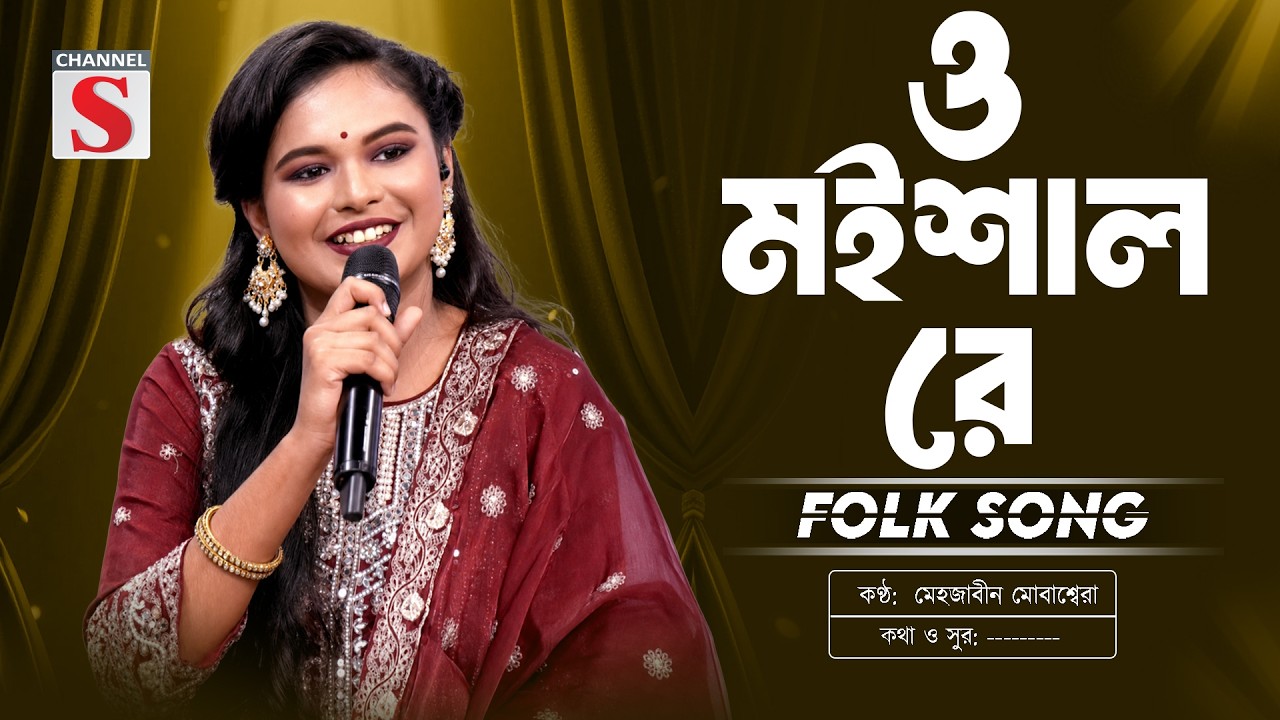 ও মইশাল রে | Moishal Re | Mehjabeen Mobasshera | Channel S Music | Bangla Folk Song
