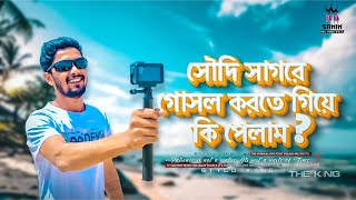 সগর গসল করত গয ক পলম ? Weekend In Saudi Beach Bdsamim