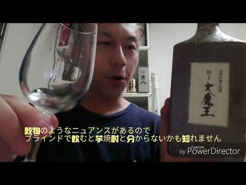 いも焼酎「特上大魔王」を飲んでみた