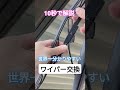 世界一分かりやすいワイパー交換#shorts #ワイパー交換#車