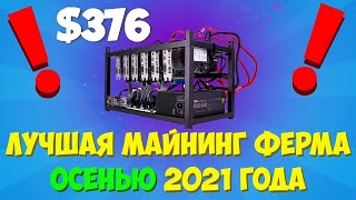 Лучшая МАЙНИНГ ФЕРМА осенью 2021. Доход и Окупаемость фермы на RX 6600 XT
