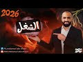 شرح درس الشغل الترم التاني فيزياء تانية ثانوي 2026 