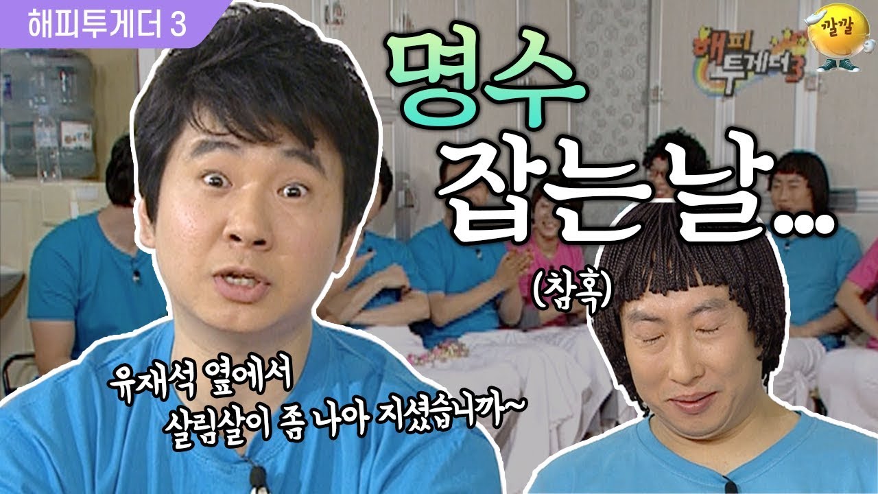 [해피투게더3 #49] 오늘은 명수 잡는 날?! 추억의 개콘 코너들 소환☆(feat.희극인 대잔치)