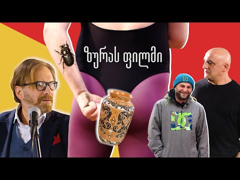 ზურას ფილმი \"სრულმეტრაჟიანი\"... ბავშვები მოაშორეთ ეკრანებს