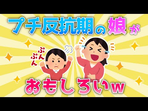【2ch面白いスレ/ほのぼのスレ】プチ反抗期の娘の行動に思わず爆笑ｗｗ【ゆっくり】