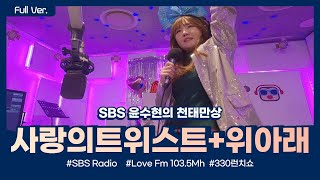 330런치쇼 live Full Ver. 사랑의트위스트+위아래 (SBS 윤수현의 천태만상)