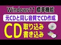 CDの取り込み・CDの焼き方・音楽CD作成　Windows11標準機能で作成