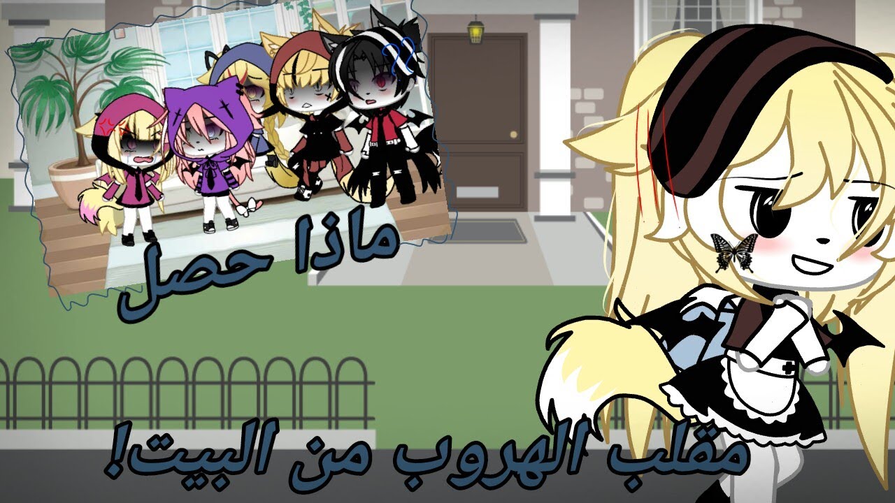 يوميات|| مقلب الهروب من البيت😂💃||من بدر؟!..||شجار بيت كاي و يوري بسبب💔!..||حمااس💗🔥