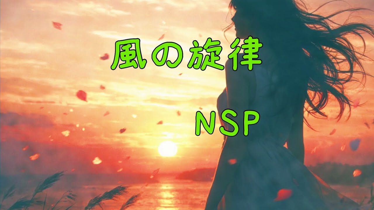 風の旋律　NSP cover