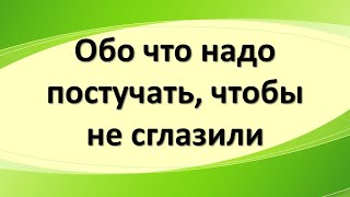 Обо что надо постучать, чтобы не сглазили