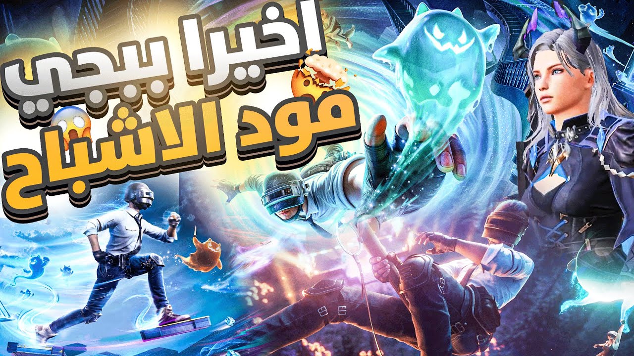 ببجي موبايل مود الاشباح اخيرا 🔥😍اجمل مود للضحك والكمبرة لا يفوتك