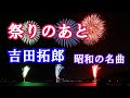 祭りのあと 吉田拓郎 昭和の名曲 1970年代 カバー 【ふしまちづき】の豆知識 I did a cover of Takuro Yoshida's "After the festival".