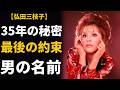 弘田三枝子――35年間封印した愛人関係...最後まで消せなかった男の名前