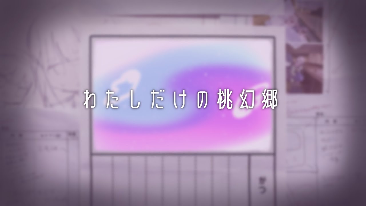 わたしだけの桃幻郷 (Watashi Dake no Tougenkyou) - Vocaloid Lyrics Wiki