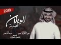 شيلة عيدية الويلان اداء ماجد الرسلاني طرب 2019 عاد عيدكم يـ الويلان