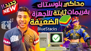 أقوي نسخة محاكي لفري فاير يستخدمها اليوتيوبرية بفريمات FPS ثابتة للأجهزة الضعيفة مع ملف ضبط الهيدشوت