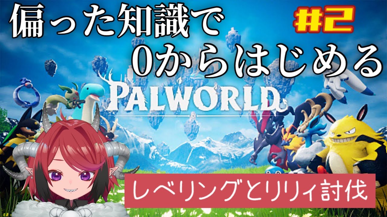 【PALWORLD】　偏った知識で０から始めるドタバタソロパルワ！！　【