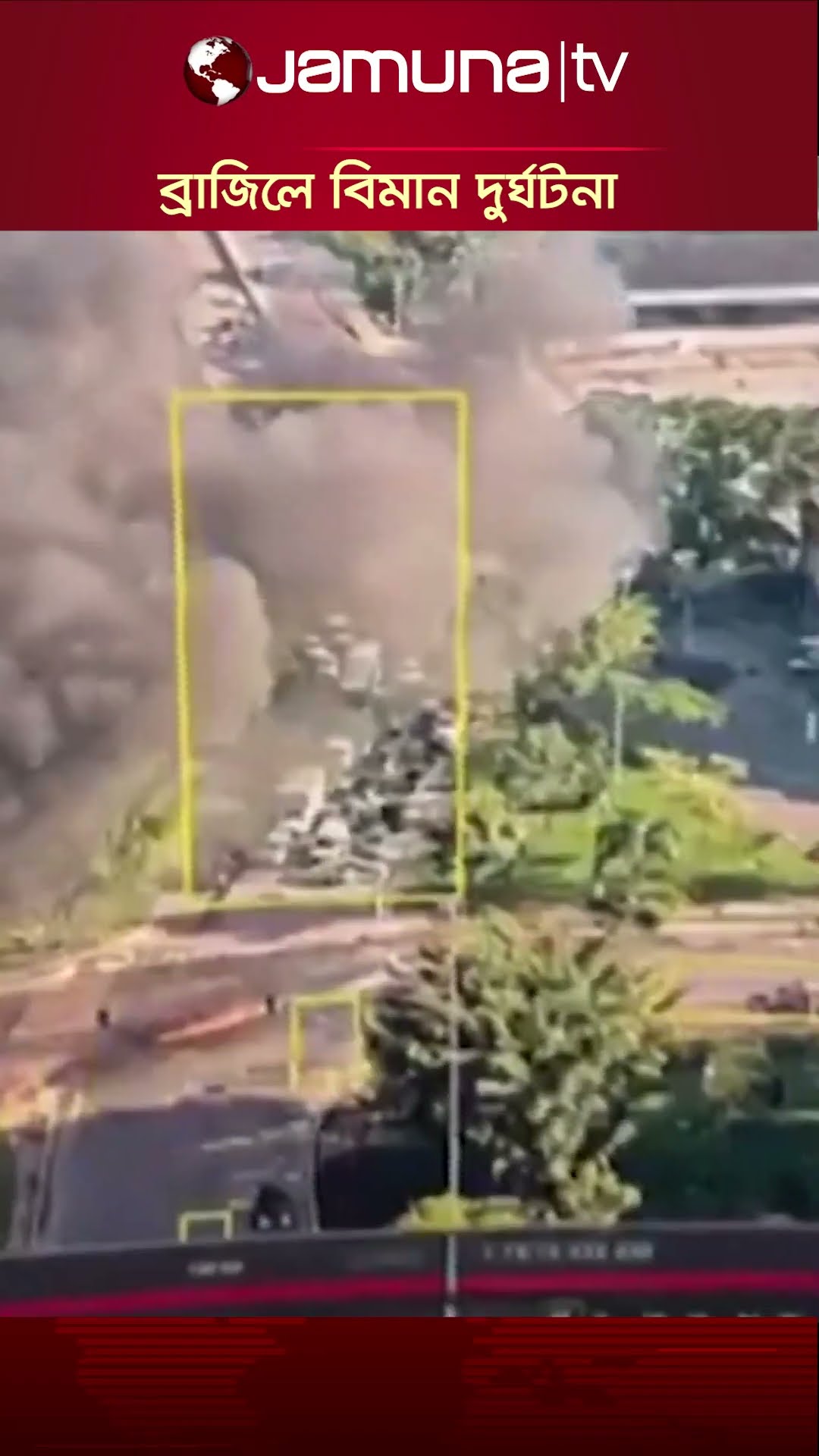 ব্রাজিলে সড়কে আছড়ে পড়লো বিমান #planecrash #brazil #accidentnews #jamunatv