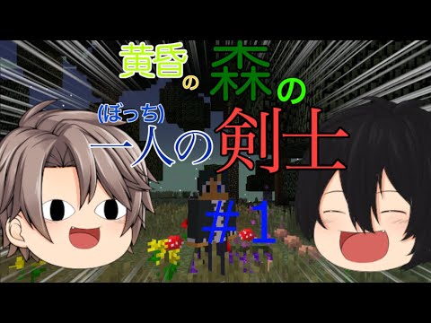 【ゆっくりマイクラ実況】黄昏の森の一人の剣士