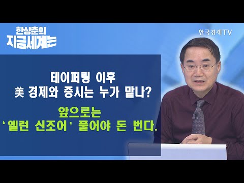 앞으로는 ‘<strong>옐런</strong> 신조어’ 풀어야 돈 번다 / 한상춘의 지금세계는 / 한국경제TV