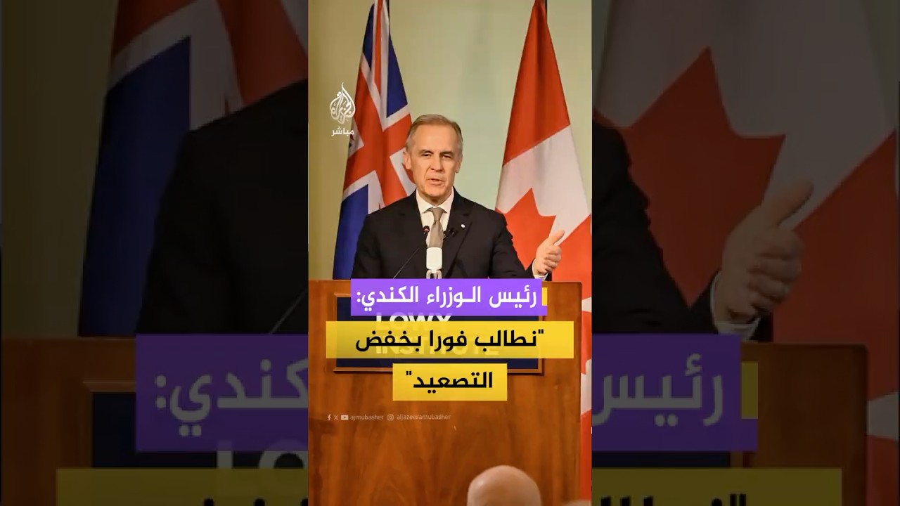 رئيس الوزراء الكندي: ندين الضربات الإيرانية على المدنيين والبنى التحتية لدول في الشرق الأوسط