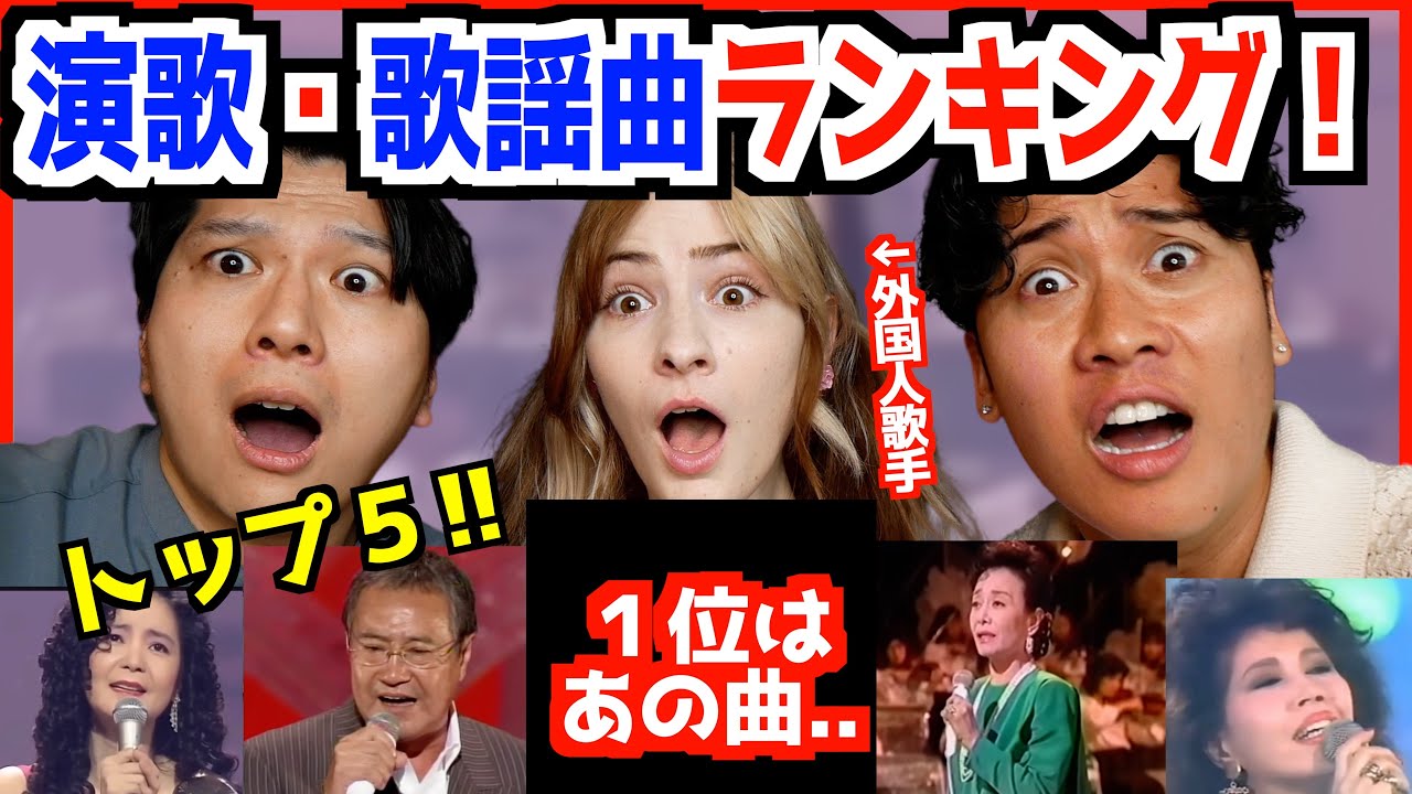 外国人歌手がベスト演歌・歌謡曲を初めて聞いて驚愕！「誰がカラオケで歌えるの！？」