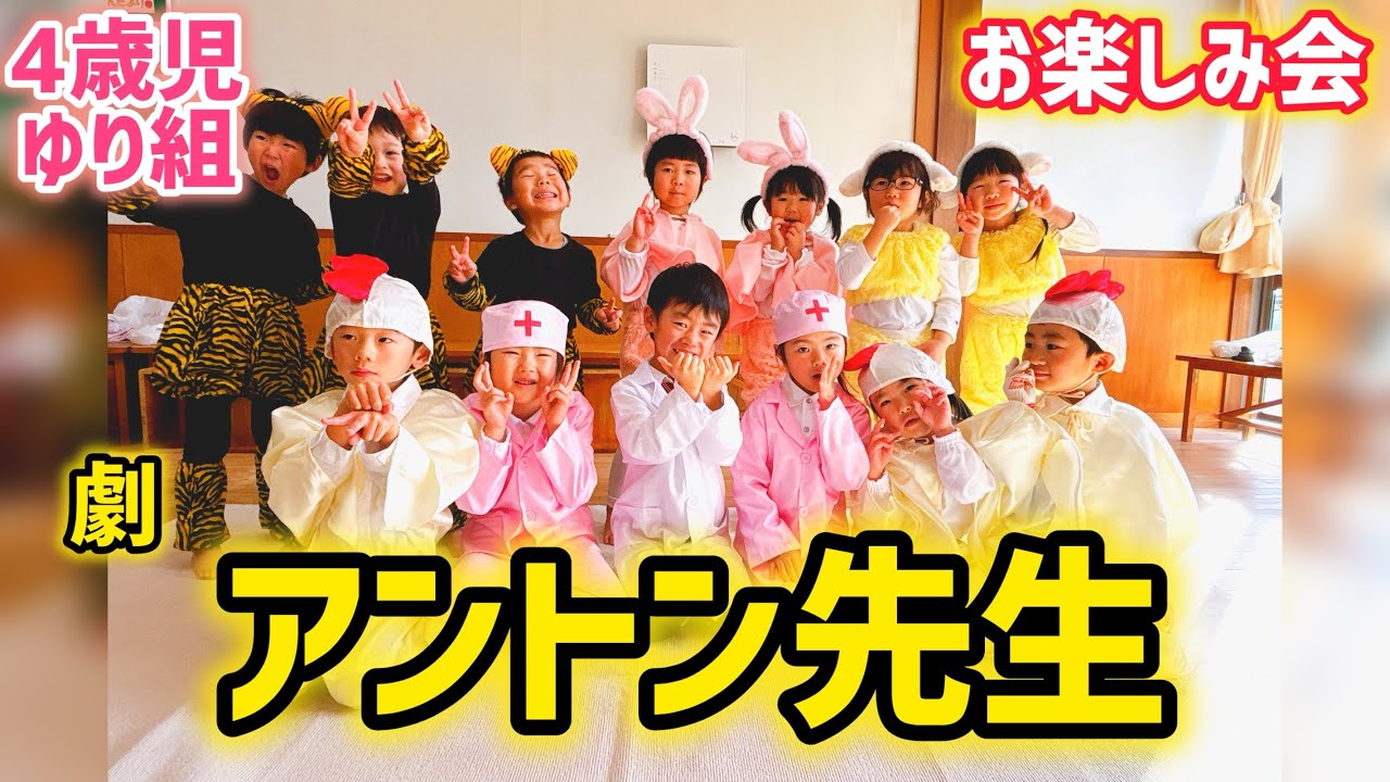 「アントン先生」　お楽しみ会　発表会　劇　４歳児　ゆり組