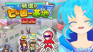 【発進!!ヒーロー基地DX】アクノソシキに立ち向かうです！：渚都すずし