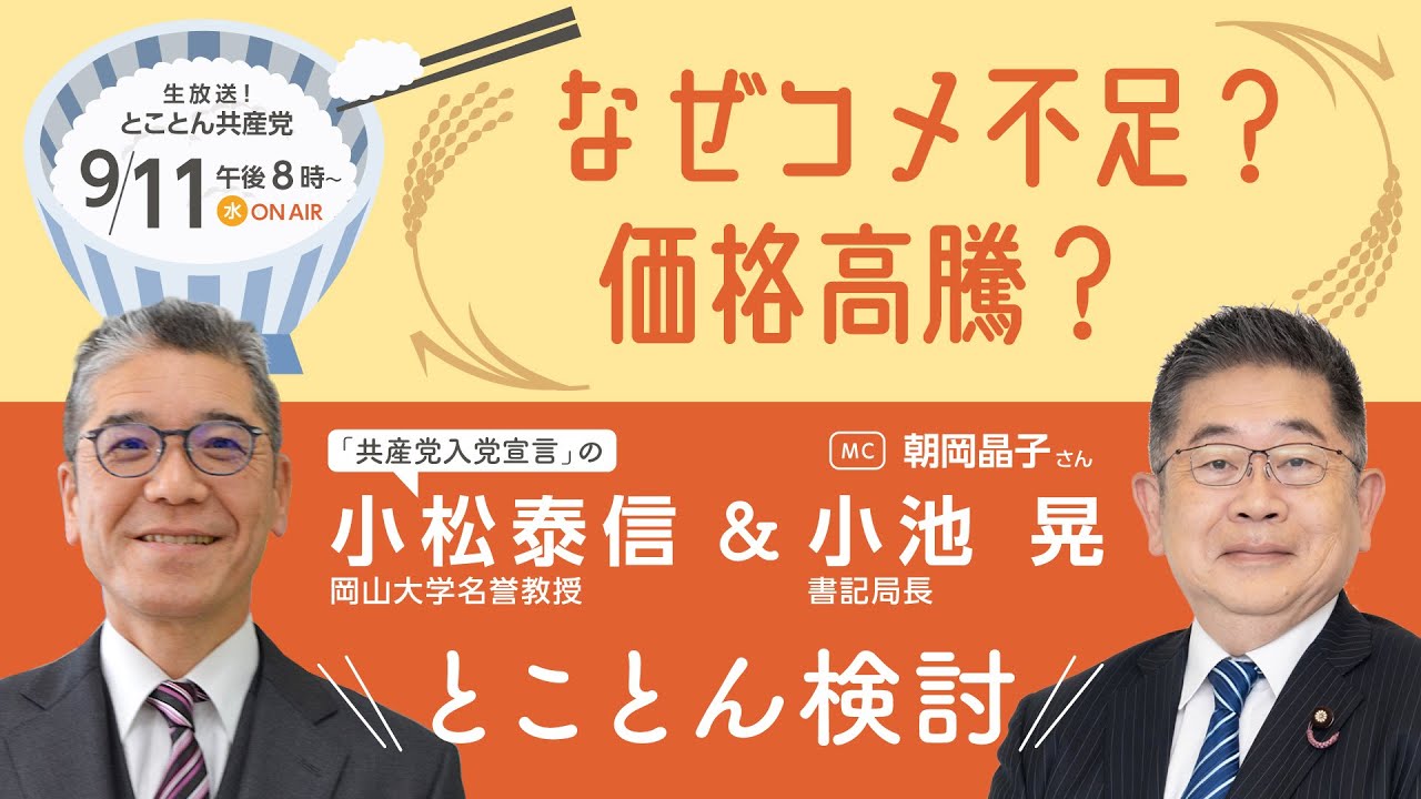 なぜコメ不足？価格高騰？　とことん検討／とことん共産党　2024.9.11