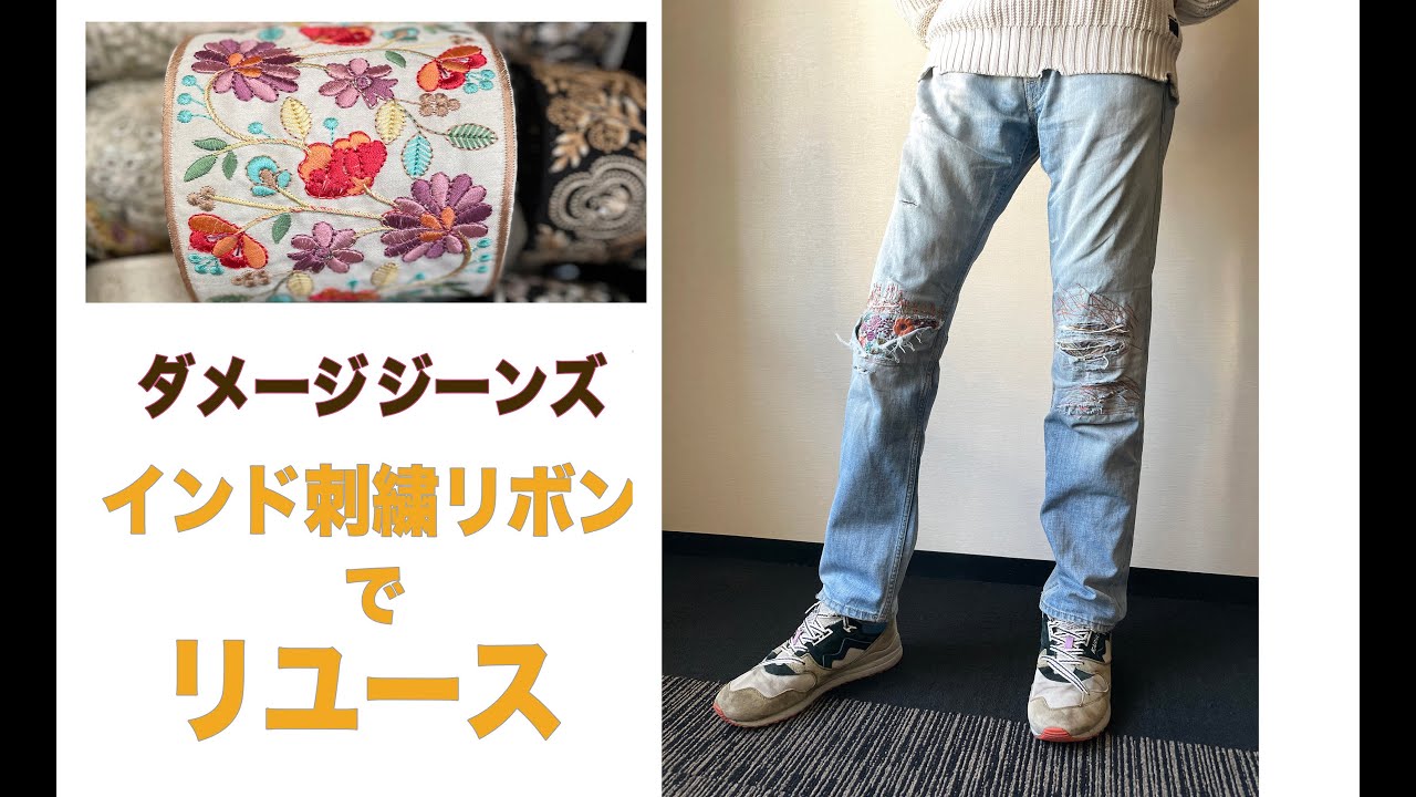 ダメージジーンズ インド刺繍リボンでリメイク - YouTube