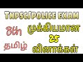 Tnpsc, Police Exam, 8th Tamil Important Questions, 8ஆம் வகுப்பு தமிழ் வினாக்கள்