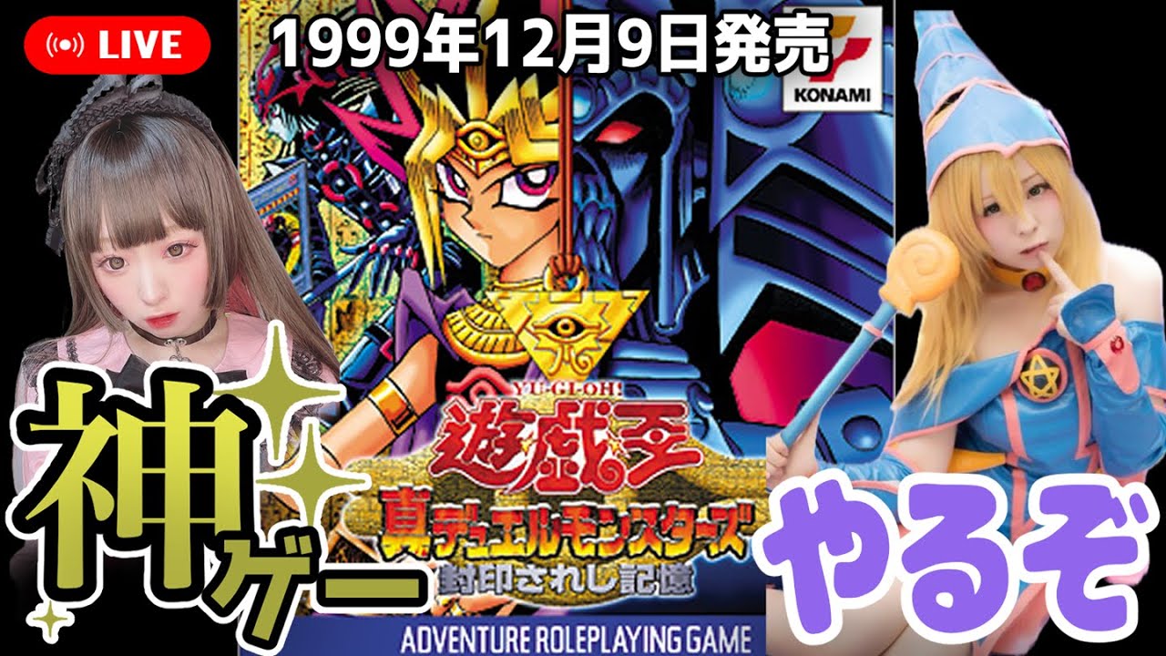 実況プレイ】遊戯王 真デュエルモンスターズ 封印されし記憶！遊ぶぞ