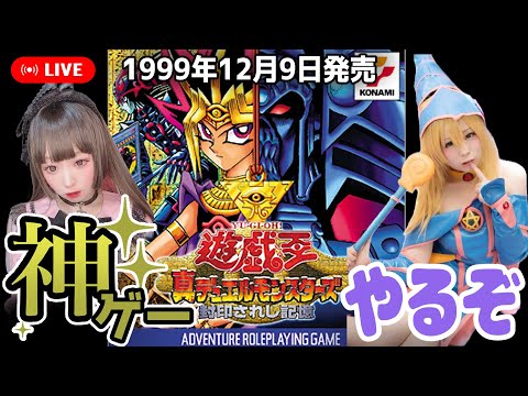 実況プレイ】遊戯王 真デュエルモンスターズ 封印されし記憶！遊ぶぞ