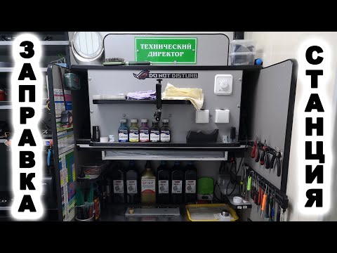 СТАНЦИЯ для заправки ЛАЗЕРНЫХ КАРТРИДЖЕЙ своими руками СТАНЦИЯ для заправки ЛАЗЕРНЫХ КАРТРИДЖЕЙ своими руками