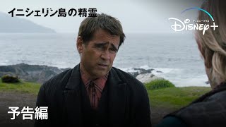 イニシェリン島の精霊｜予告編｜Disney+ (ディズニープラス）