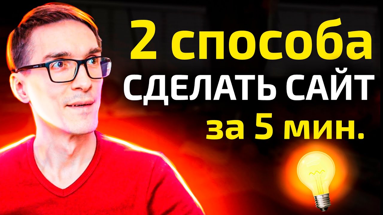 Как создать свой сайт без программиста: 2 способа в уроке - YouTube