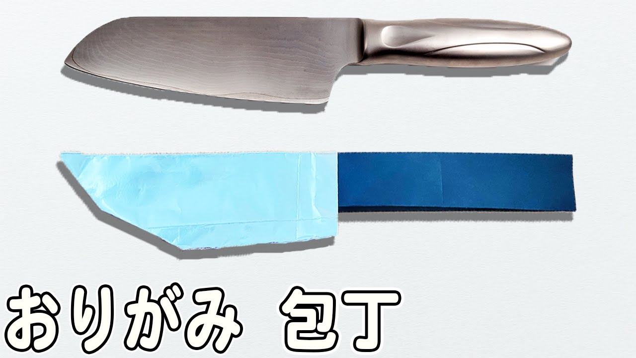折り紙で作る包丁の折り紙 リアルな折り紙で折れる簡単な作り方【おりがみ】 - YouTube