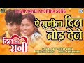 सुपरहिट खोरठा प्रेमगीत | Ae Sunita Dil Tod Dele | Nagpuri New Song | Dil Ki Rani | Jharkhandi Song Mp3 Song